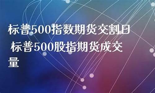 香港标普500期货需要多少钱(香港标普500etf)_https://www.bfdbrw.com__第1张