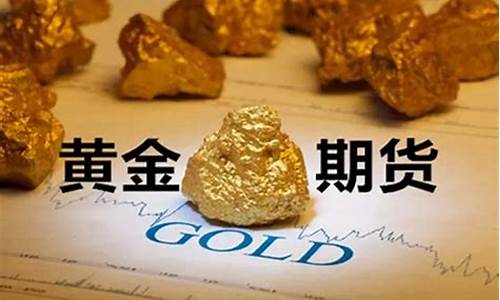 黄金期货恒指多少钱(黄金期货一手多少钱)_https://www.bfdbrw.com__第1张