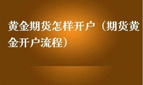 黄金期货开户资金(黄金期货开户资金要求)_https://www.bfdbrw.com__第1张