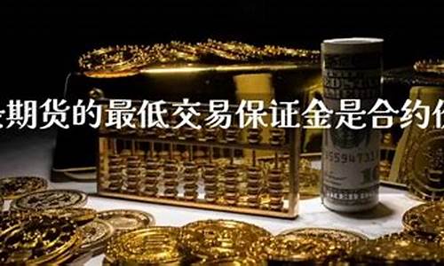 黄金的保证金一般是多少(黄金的保证金如何计算)_https://www.bfdbrw.com__第1张