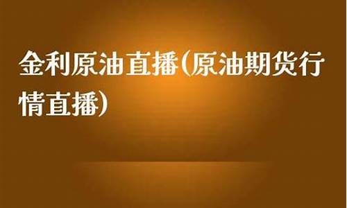 菜油原油直播(原油直播回放视频)_https://www.bfdbrw.com_白银期货_第1张