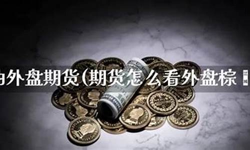 外盘棕榈油期货手续费多少(外盘期货手续费一览表)_https://www.bfdbrw.com_期货知识_第1张