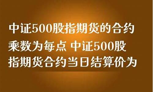 股指期货中证500直播完整视频(中证500股指期货交易代码)_https://www.bfdbrw.com__第1张