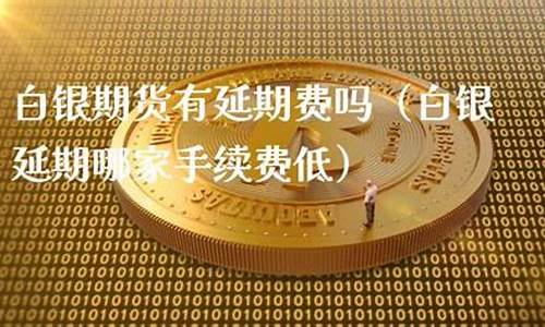 白银期货直播哪家好(国内白银期货喊单直播)_https://www.bfdbrw.com__第1张