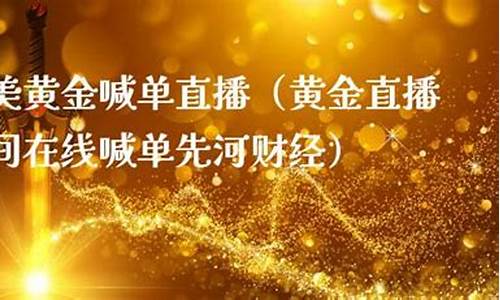 直播间美黄金交易可靠吗(美黄金现货直播)_https://www.bfdbrw.com__第1张