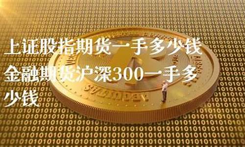 一手股指期货上证50平台价格(上证股指期货一手多少钱)_https://www.bfdbrw.com__第1张