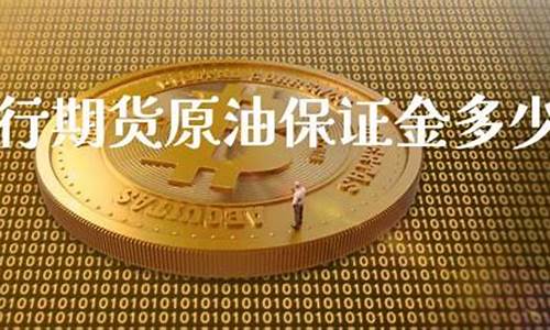 德指原油保证金(美原油保证金比例)_https://www.bfdbrw.com_白银期货_第1张