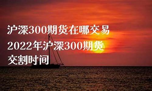 沪深300期货直播哪家正确率高(沪深300期货哪个交易所)_https://www.bfdbrw.com__第1张