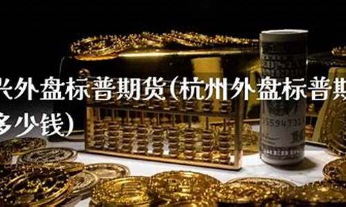 标普500期货手续费及点差是多少（标普指数喊单直播室）_https://www.bfdbrw.com__第1张