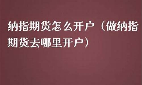 国内纳指开户在哪里(纳指交易时间是几点到几点)_https://www.bfdbrw.com_期货知识_第1张