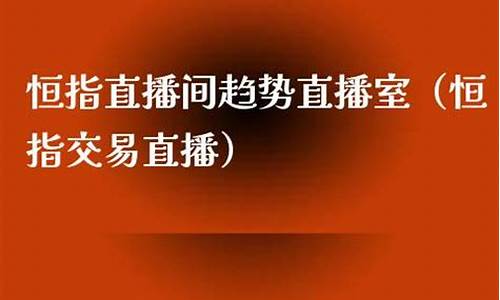 恒指直播那家正确率高(恒指正规交易平台)_https://www.bfdbrw.com_期货知识_第1张