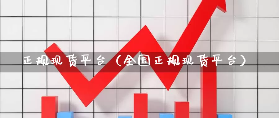 正规现货平台（全国正规现货平台）_https://www.bfdbrw.com_金融期货_第1张