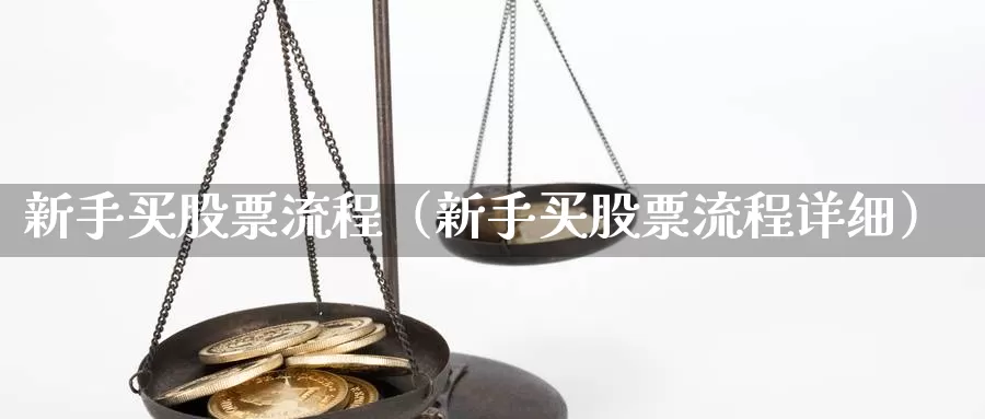 新手买股票流程（新手买股票流程详细）_https://www.bfdbrw.com_金融期货_第1张