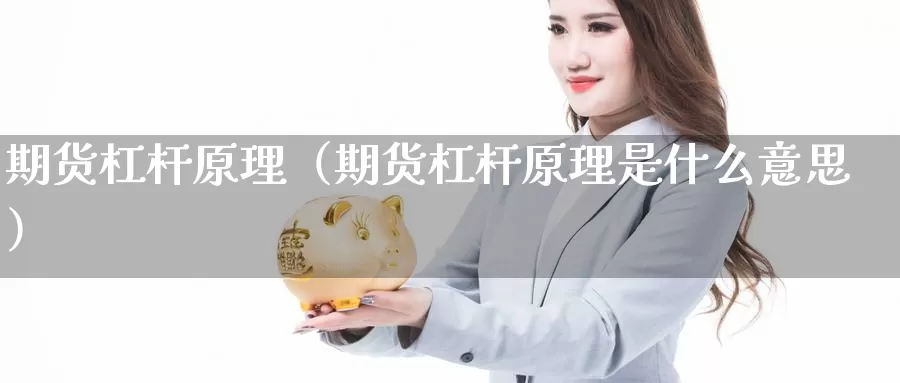 期货杠杆原理（期货杠杆原理是什么意思）_https://www.bfdbrw.com_期货走势_第1张