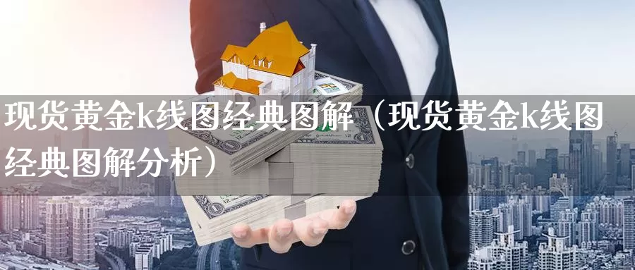 现货黄金k线图经典图解（现货黄金k线图经典图解分析）_https://www.bfdbrw.com_期货品种_第1张