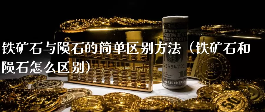 铁矿石与陨石的简单区别方法（铁矿石和陨石怎么区别）_https://www.bfdbrw.com_期货分析_第1张