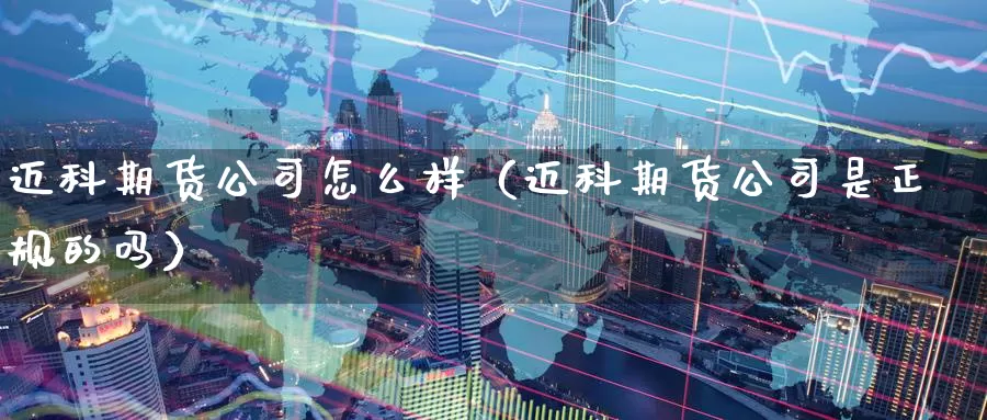 迈科期货公司怎么样（迈科期货公司是正规的吗）_https://www.bfdbrw.com_期货走势_第1张