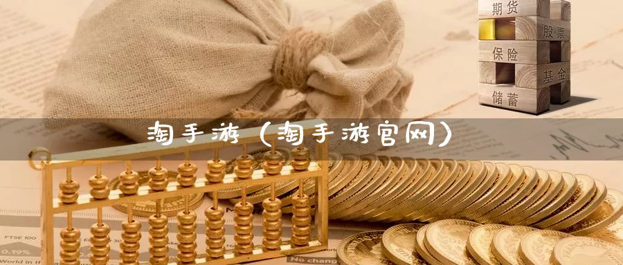 淘手游（淘手游官网）_https://www.bfdbrw.com_期货知识_第1张