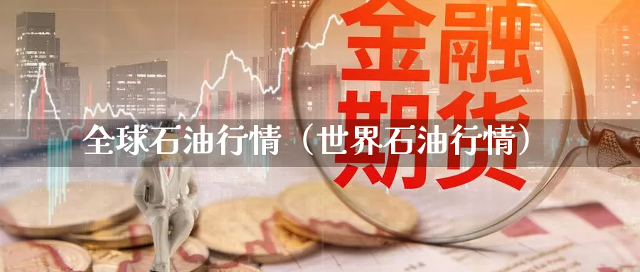 全球石油行情（世界石油行情）_https://www.bfdbrw.com_期货分析_第1张