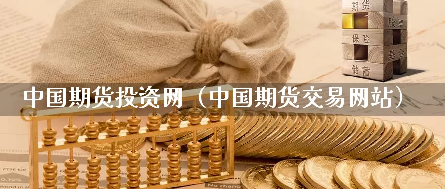 中国期货投资网（中国期货交易网站）_https://www.bfdbrw.com_金融期货_第1张