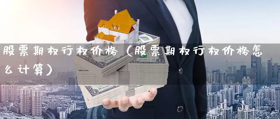 股票期权行权价格（股票期权行权价格怎么计算）_https://www.bfdbrw.com_期货品种_第1张