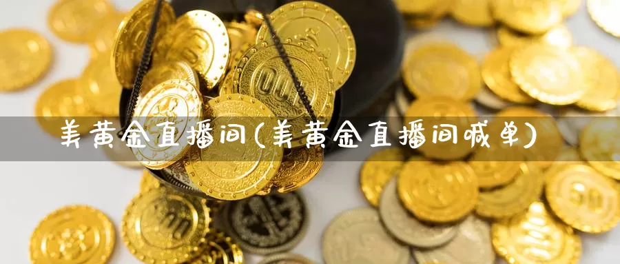 美黄金直播间(美黄金直播间喊单)_https://www.bfdbrw.com__第1张