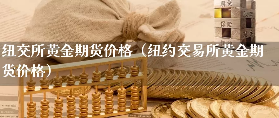 纽交所黄金期货价格（纽约交易所黄金期货价格）_https://www.bfdbrw.com_期货分析_第1张