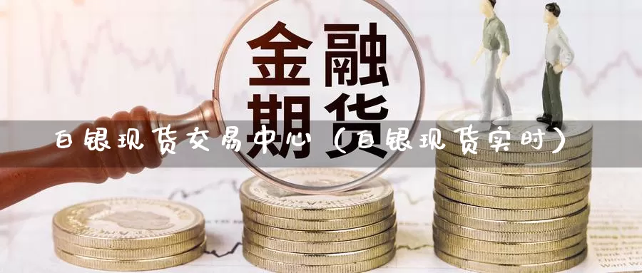 白银现货交易中心（白银现货实时）_https://www.bfdbrw.com_金融期货_第1张